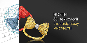 Новейшие 3D-технологии в ювелирном искусстве