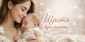 Счастье быть мамой