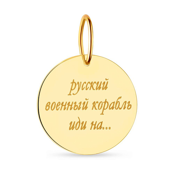 Підвіс "Русский военный корабль" з жовтого золота (арт. 440733ж) – зображення 3