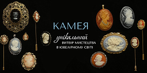Камея — уникальное произведение искусства в ювелирном мире