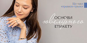 Основы ювелирного этикета: что такое «правило трех»