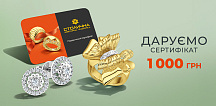 Даруємо подарунковий сертифікат на 1000 грн 