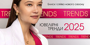 Ювелирные тренды 2025: блеск и сияние нового сезона