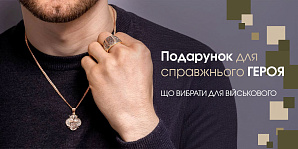 Подарок для настоящего героя: что выбрать для военного