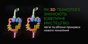 Как 3D-технологии меняют ювелирное искусство: легкие и объемные украшения нового поколения