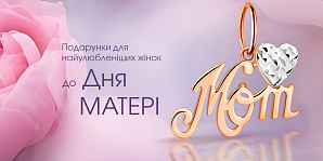 Подарки для самых любимых женщин ко Дню матери