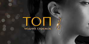 ТОП-8 модных сережек, которые должны быть у каждой девушки этой зимой