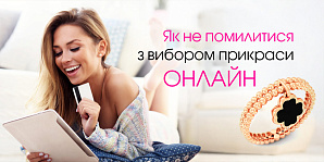 Как не ошибиться с выбором украшения онлайн