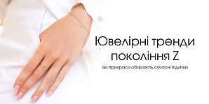 Ювелирные тренды поколения Z: какие украшения выбирают современные подростки