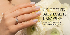 Как носить помолвочное кольцо: традиции, приметы и современный взгляд