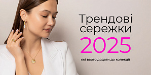 Трендовые серьги 2025 года, которые стоит добавить в коллекцию
