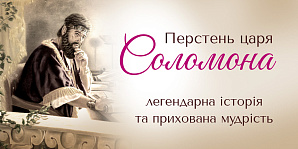 Кольцо царя Соломона: легендарная история и скрытая мудрость