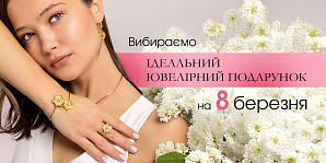 Выбираем идеальный ювелирный подарок на 8 марта