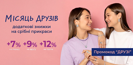 Купуйте прикраси собі та друзям і економте!