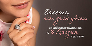 Больше, чем знак внимания: как выбрать подарок на 8 марта со смыслом