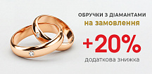 Додатково 20% при виготовленні обручок з діамантом «на замовлення»