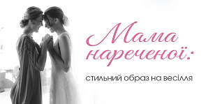 Мама невесты: стильный образ на свадьбу