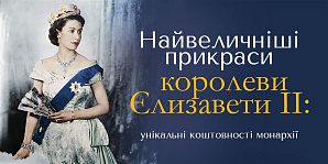 Величайшие украшения королевы Елизаветы II: уникальные драгоценности монархии