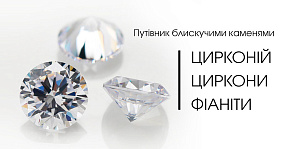 Цирконий, цирконы, фианиты: путеводитель по сверкающим камням